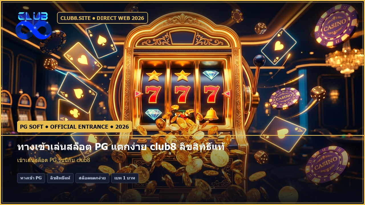 ทางเข้าเล่นสล็อต PG แตกง่าย club8 ลิขสิทธิ์แท้ โบนัสจัดเต็ม