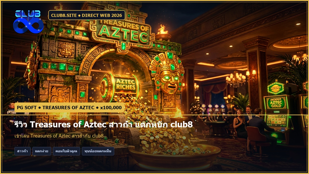 รีวิว Treasures of Aztec สาวถ้ำ แตกหนัก club8 สูตรทำกำไร 2026