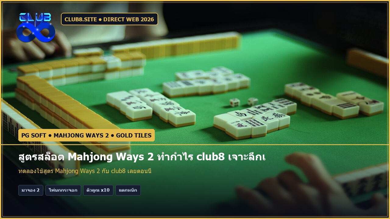 สูตรสล็อต Mahjong Ways 2 ทำกำไร club8 เจาะลึกเทคนิคไพ่นกกระจอก