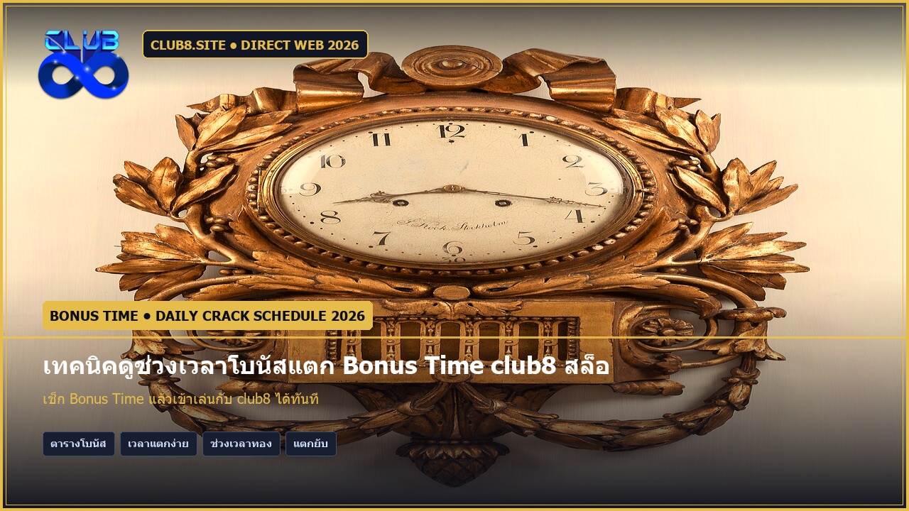 เทคนิคดูช่วงเวลาโบนัสแตก Bonus Time club8 สล็อตแตกง่าย แม่นยำ
