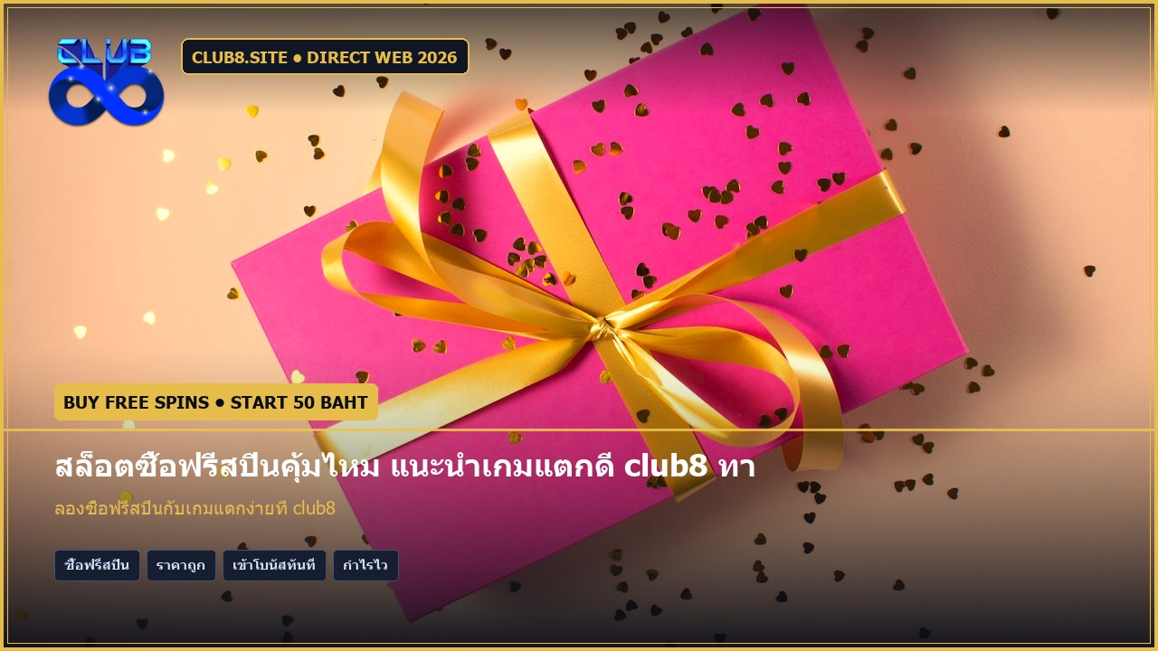 สล็อตซื้อฟรีสปินคุ้มไหม แนะนำเกมแตกดี club8 ทางลัดสู่เงินแสน