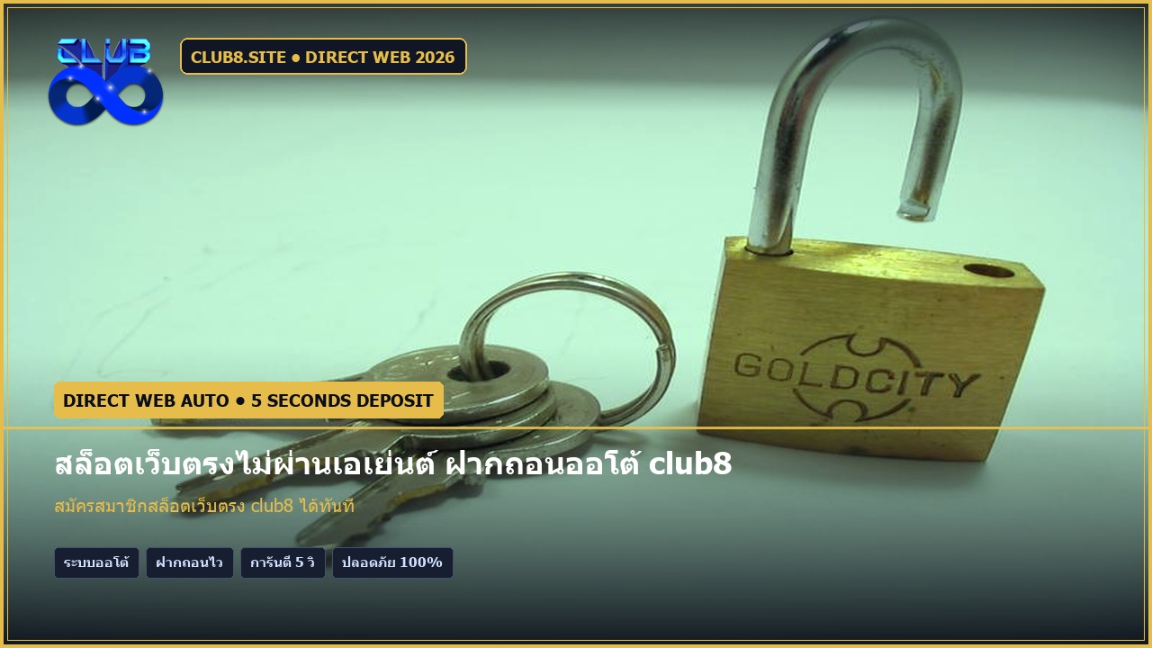 สล็อตเว็บตรงไม่ผ่านเอเย่นต์ ฝากถอนออโต้ club8 มั่นคง ปลอดภัย 100%