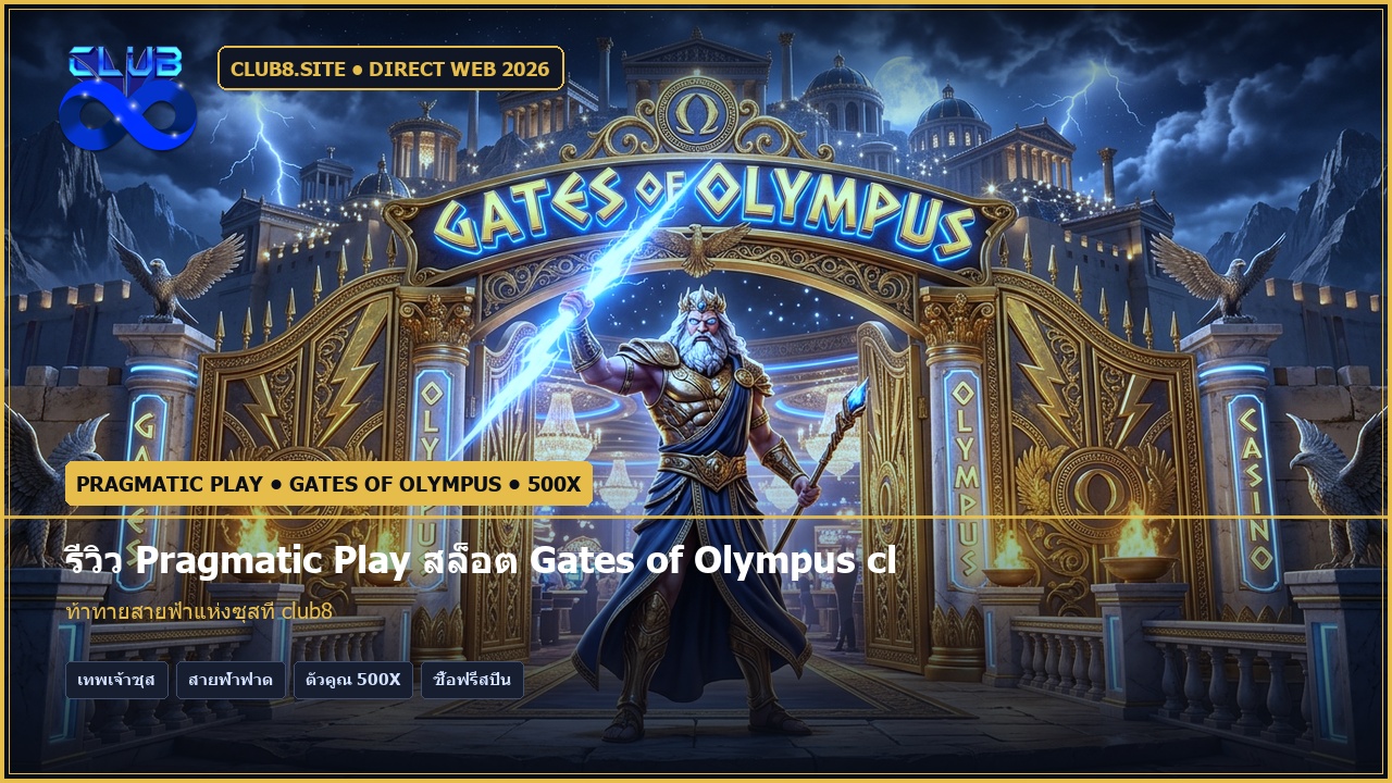 รีวิว Pragmatic Play สล็อต Gates of Olympus club8 ซุสแจกโชคคูณ 500x