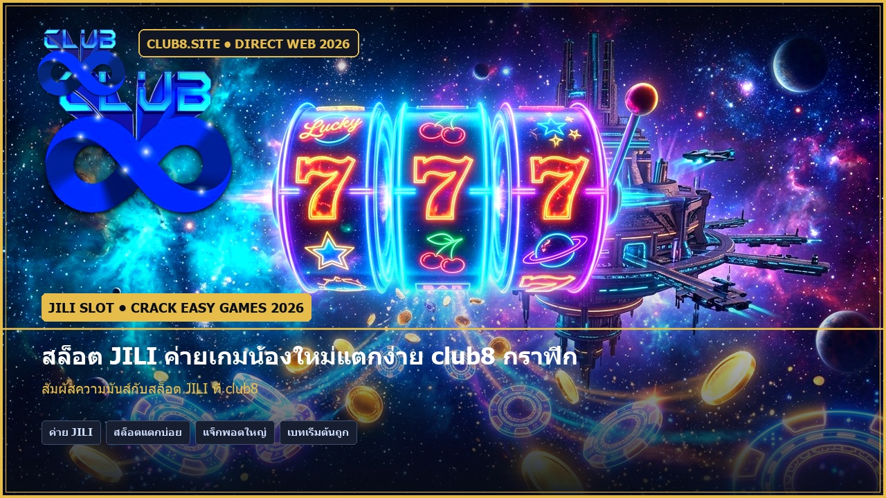 สล็อต JILI ค่ายเกมน้องใหม่แตกง่าย club8 กราฟิกมันส์ โบนัสกระจาย