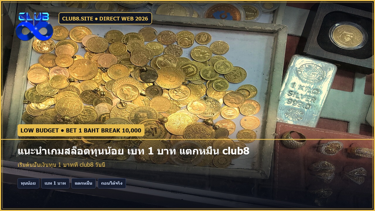 แนะนำเกมสล็อตทุนน้อย เบท 1 บาท แตกหมื่น club8 เทคนิคปั้นพอร์ต 2026