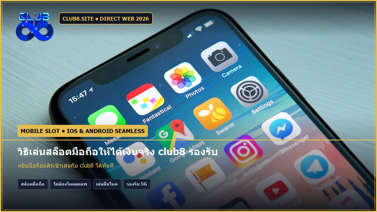 วิธีเล่นสล็อตมือถือให้ได้เงินจริง club8 รองรับ iOS และ Android 100%
