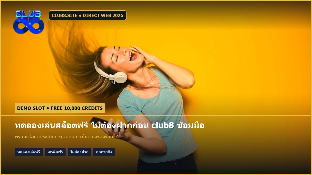 ทดลองเล่นสล็อตฟรี ไม่ต้องฝากก่อน club8 ซ้อมมือกับเกมลิขสิทธิ์แท้